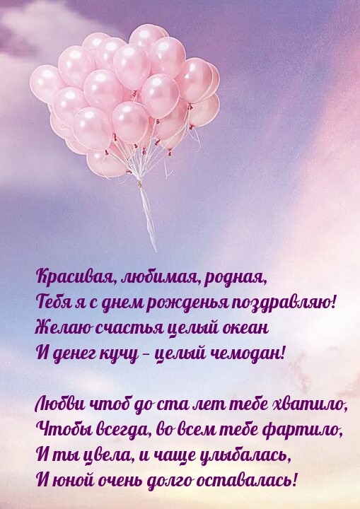 Красивая, любимая, родная, тебя я с днем рожденья поздравляю!