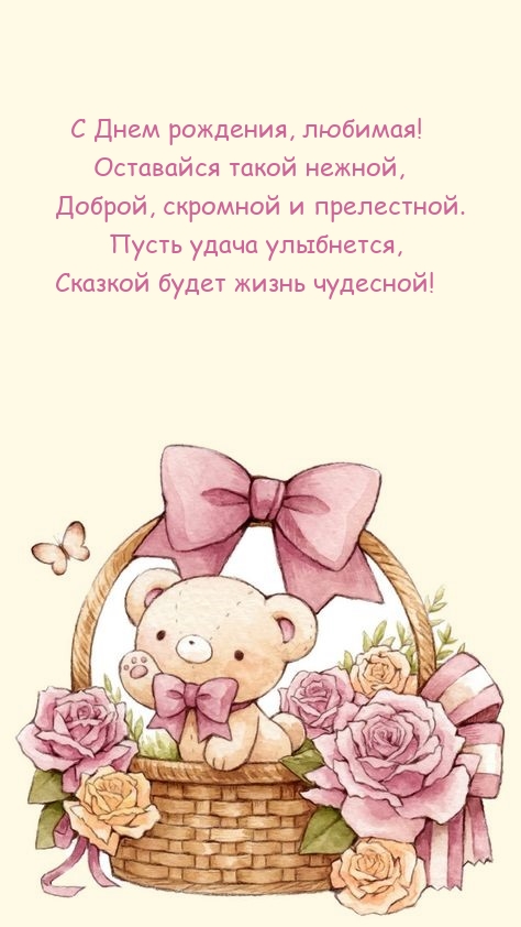 С Днем рождения, любимая! Оставайся такой нежной