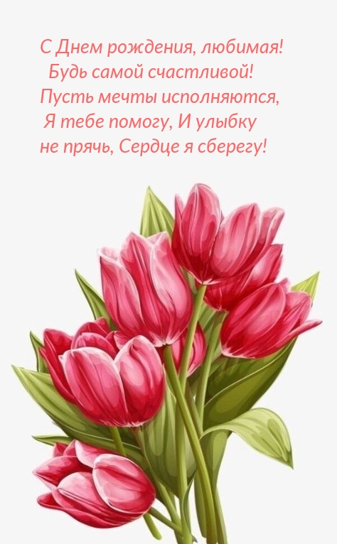 С Днем рождения, любимая! Будь самой счастливой!