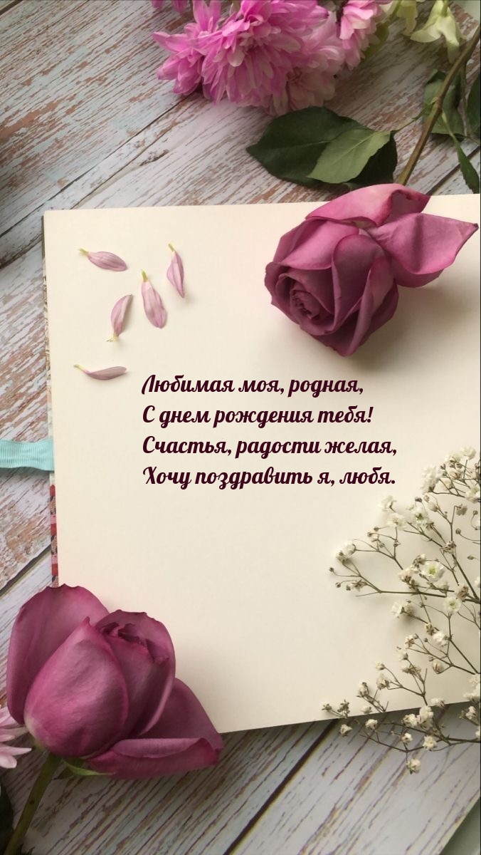 Любимая моя, родная, с днем рождения! Счастья, радости желая