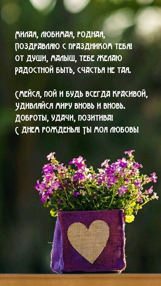 Милая, любимая, родная, поздравляю с праздником тебя!