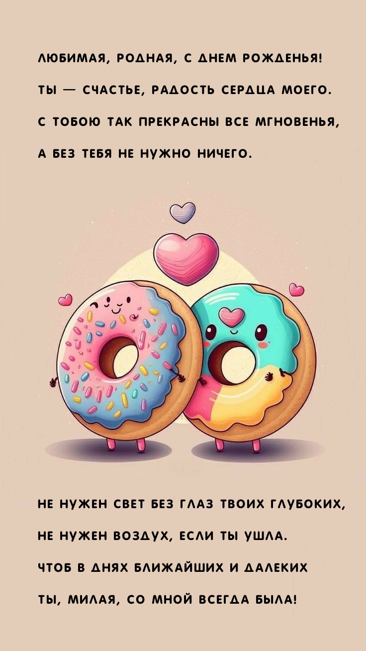 Любимая, родная, с днем рожденья! Ты — счастье, радость сердца моего.