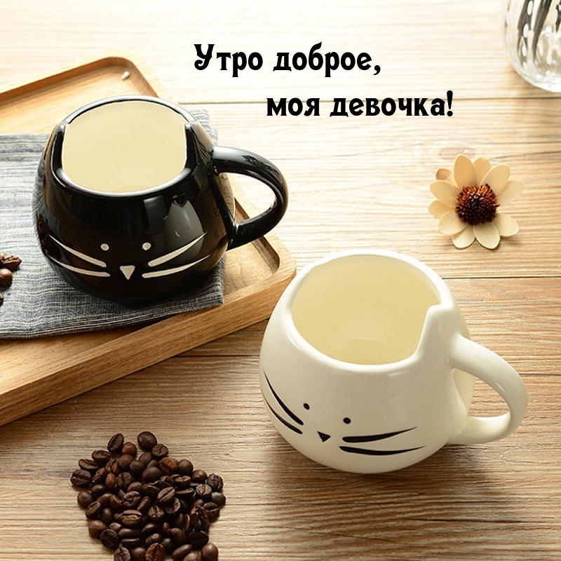 Утро доброе, моя девочка!