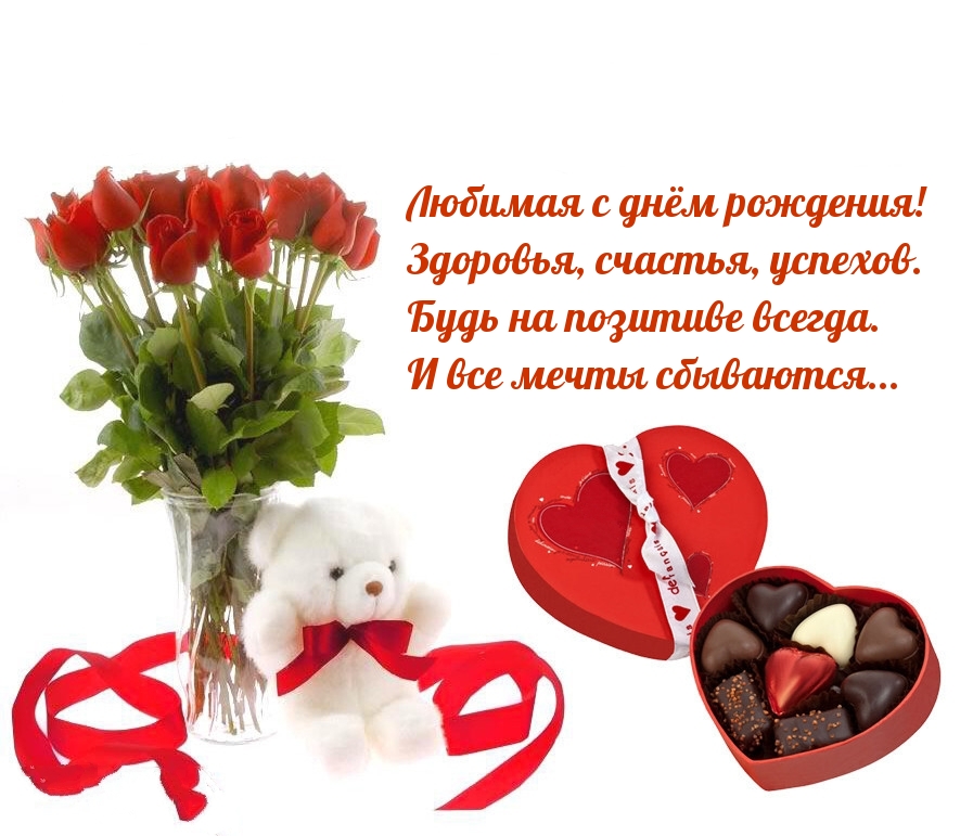 Любимая с днём рождения! Здоровья, счастья, успехов.
