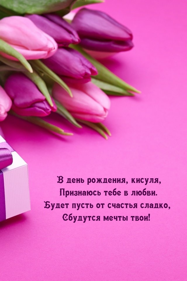 В день рождения, кисуля, признаюсь тебе в любви.
