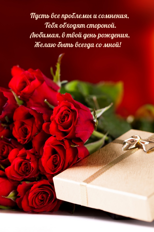 Любимая, в твой день рождения, желаю быть всегда со мной!