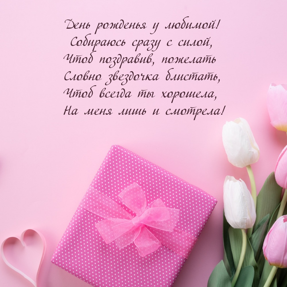 День рожденья у любимой! Собираюсь сразу с силой