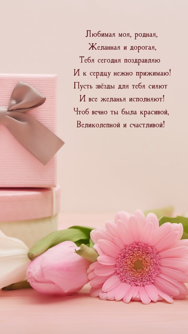 Любимая моя, родная, желанная и дорогая