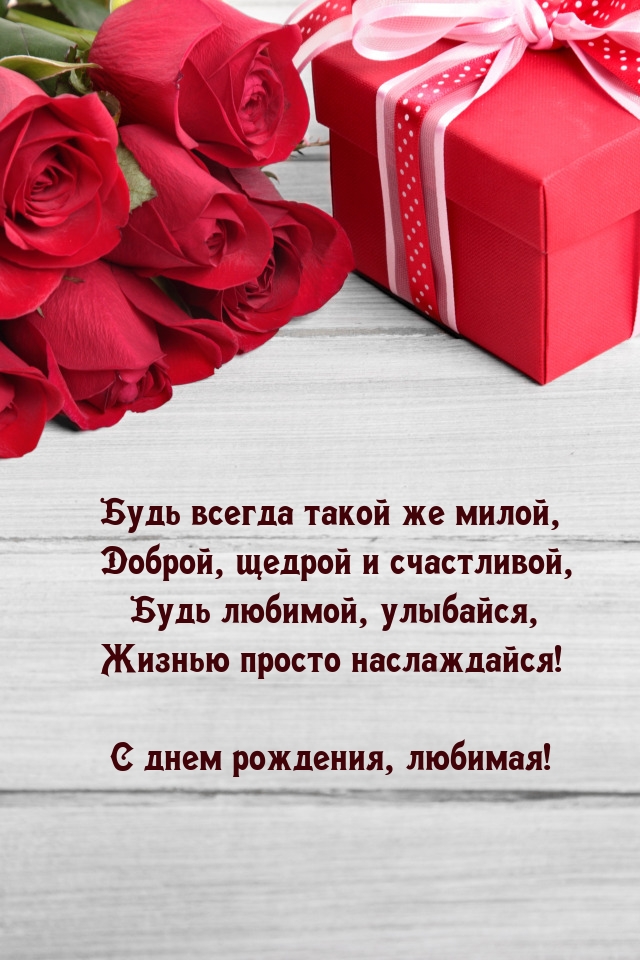 С днем рождения, любимая! Будь всегда такой же милой
