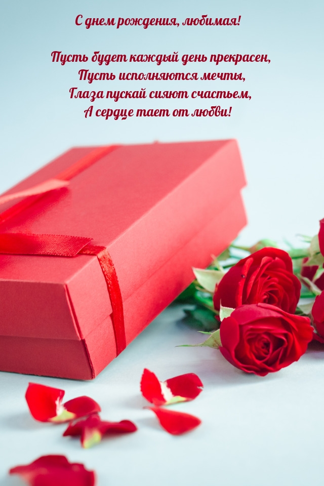 С днем рождения, любимая! Пусть будет каждый день прекрасен