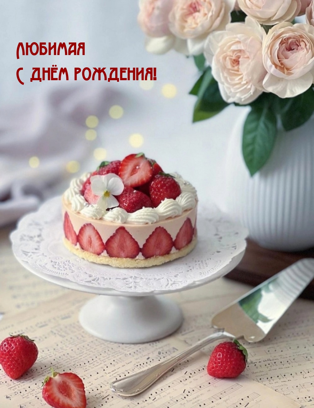 Любимая С днём рождения!