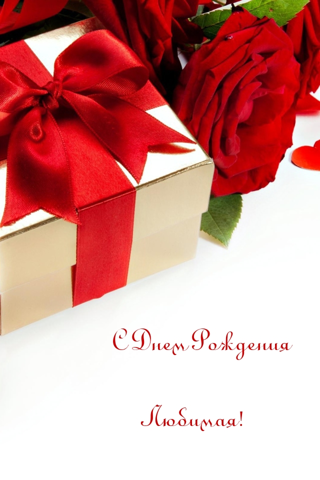 С Днем Рождения Любимая!