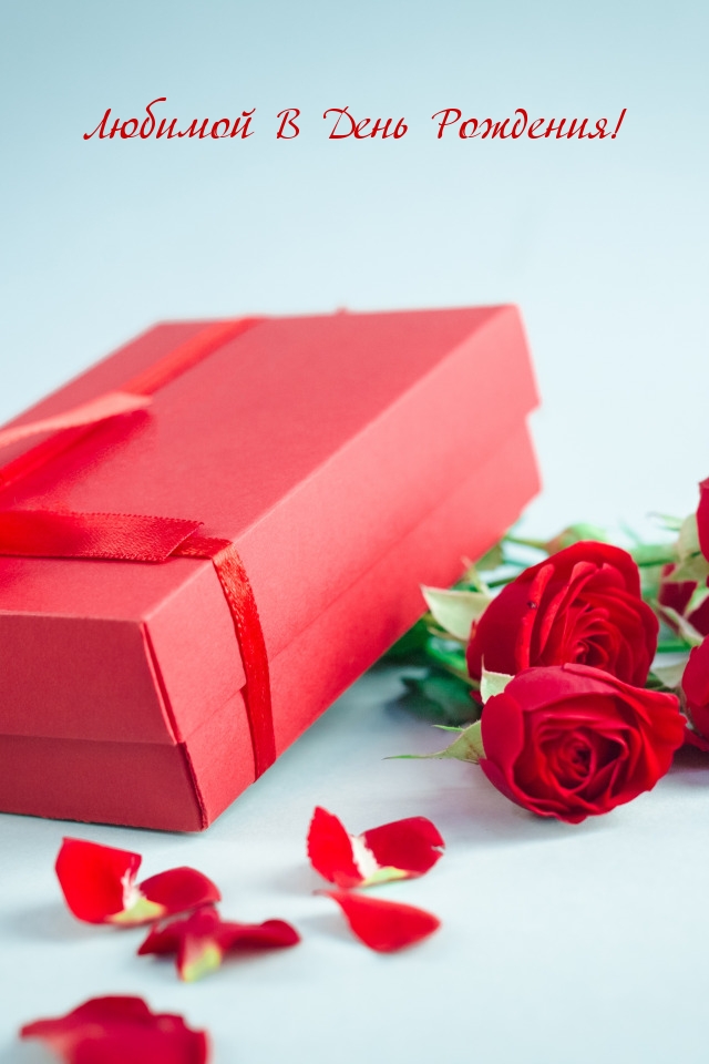 Любимой В День Рождения!
