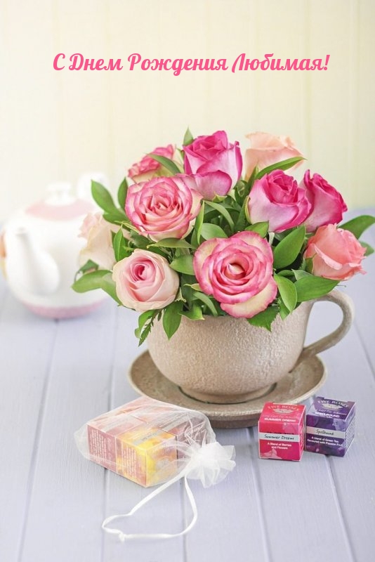 С Днем Рождения Любимая!
