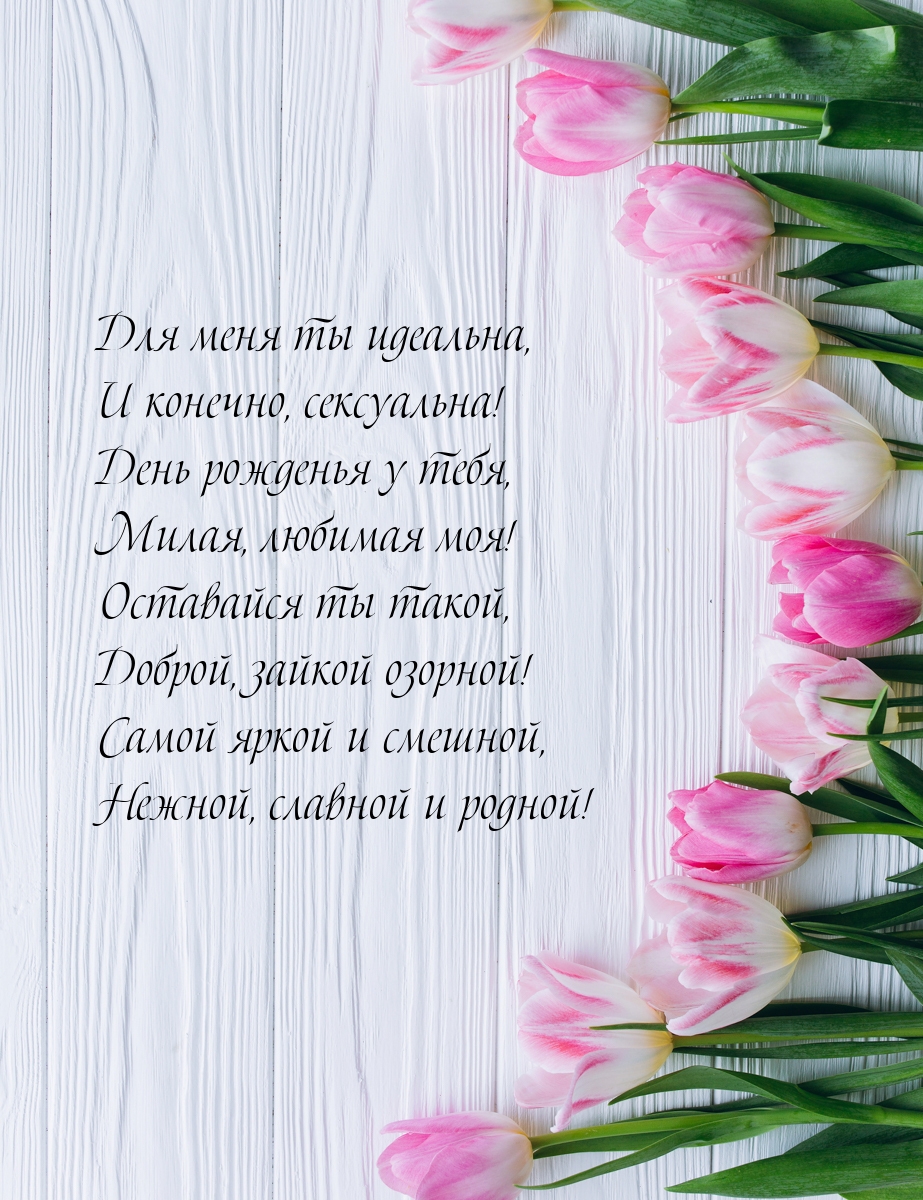 День рожденья у тебя, милая, любимая моя!