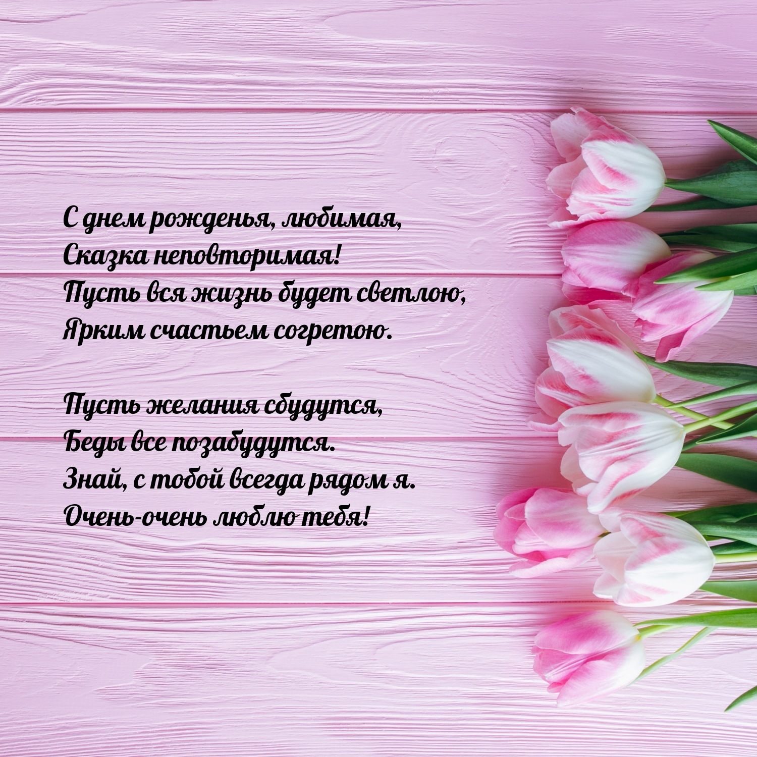 С днем рожденья, любимая, сказка неповторимая!