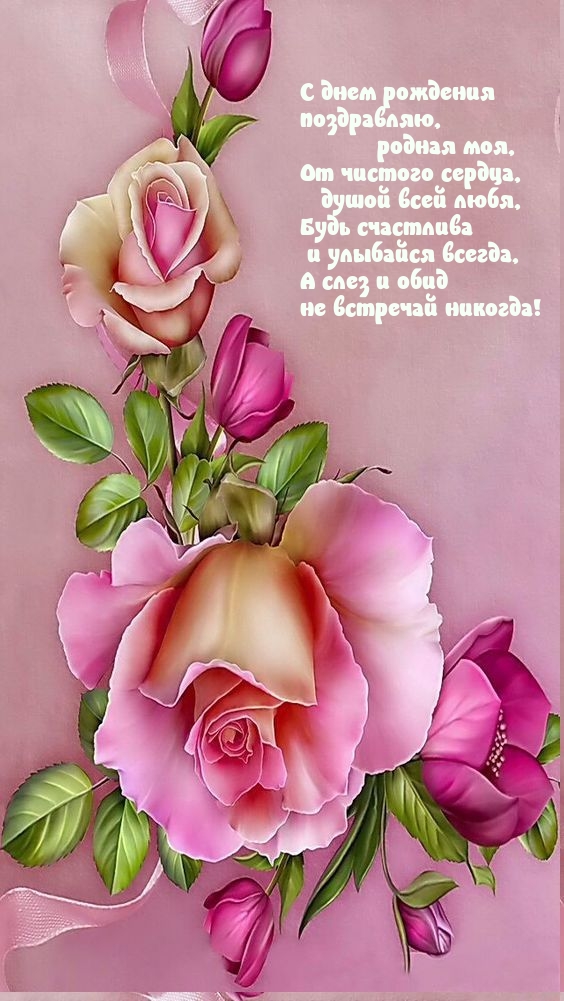 С днем рождения поздравляю, родная моя