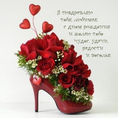 Я поздравляю, любимая, с днем рождения и желаю чудес, удачи