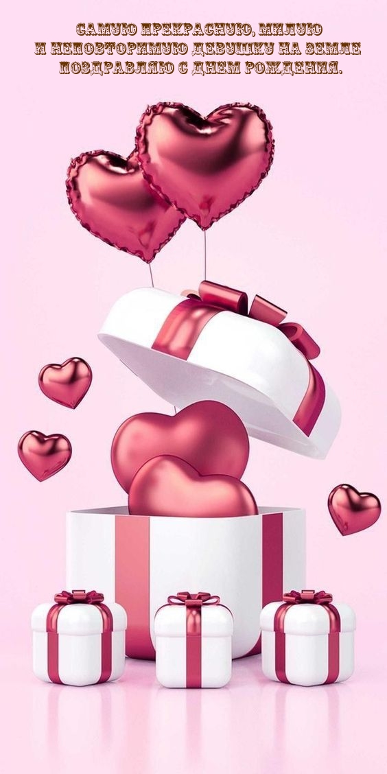 Прекрасную, милую и неповторимую девушку на Земле поздравляю 