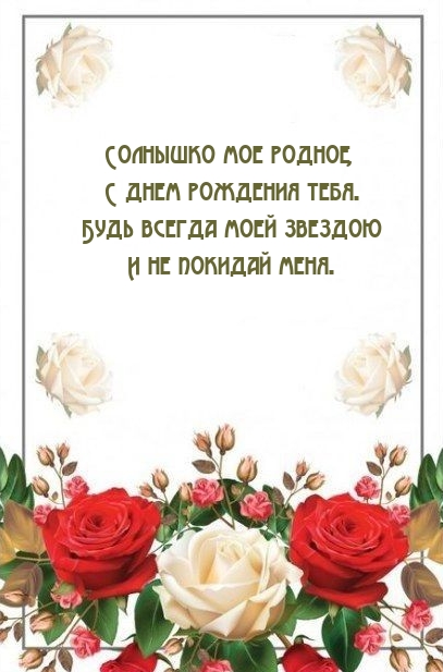 Солнышко мое родное, с днем рождения тебя.