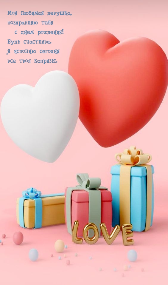 Моя любимая девушка, поздравляю тебя с днем рождения! 