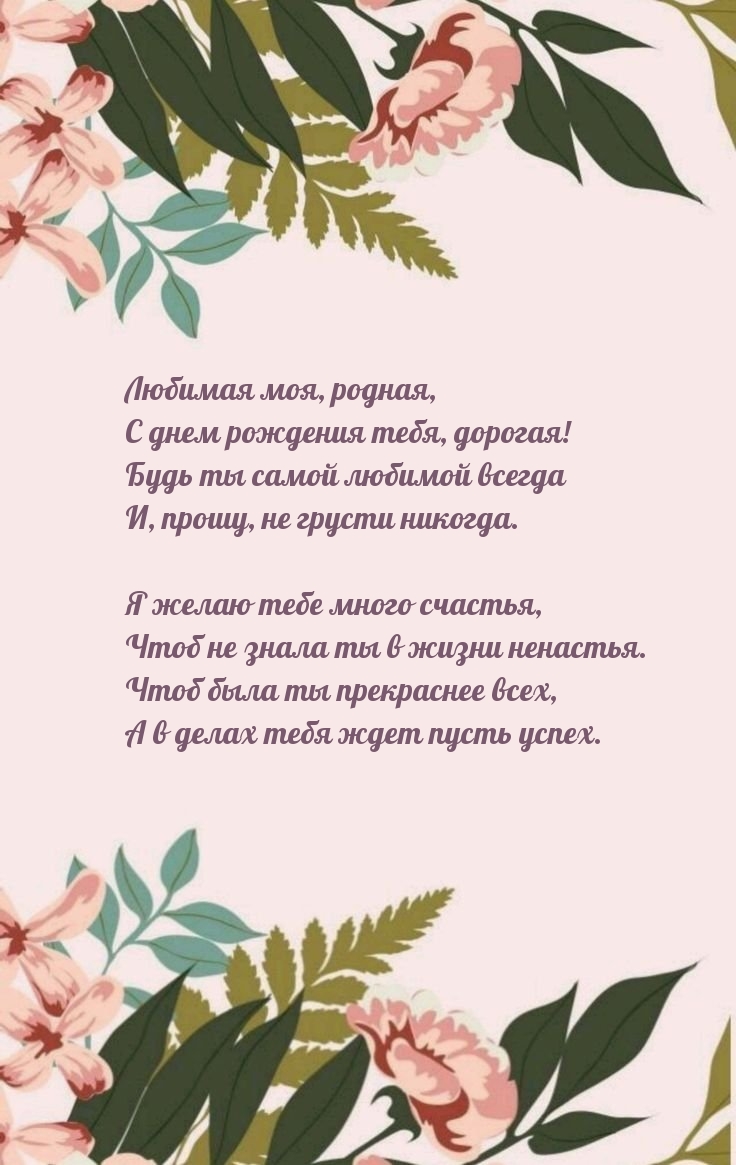 Любимая моя, родная, с днем рождения тебя, дорогая!