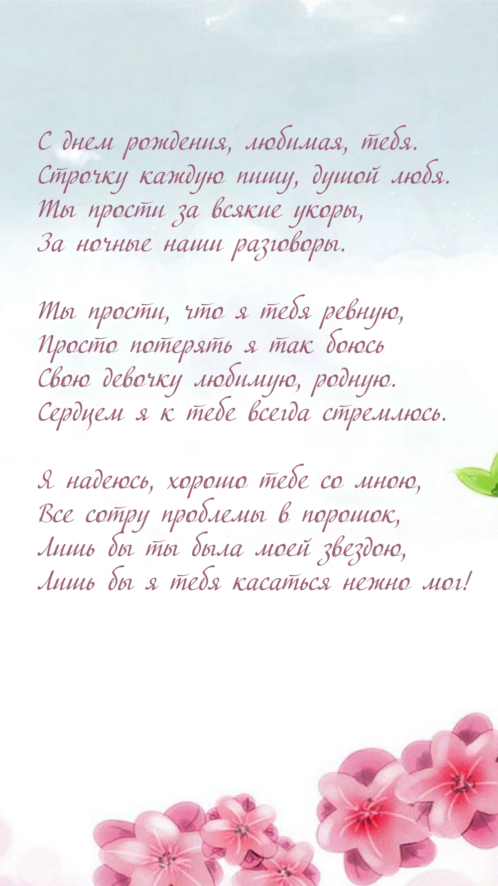 С днем рождения, любимая. Строчку каждую пишу, душой любя.
