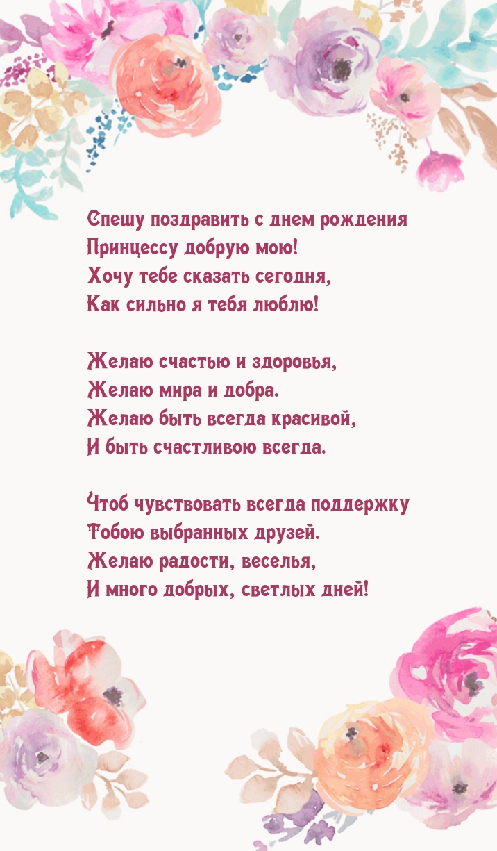 Спешу поздравить с днем рождения принцессу добрую мою!