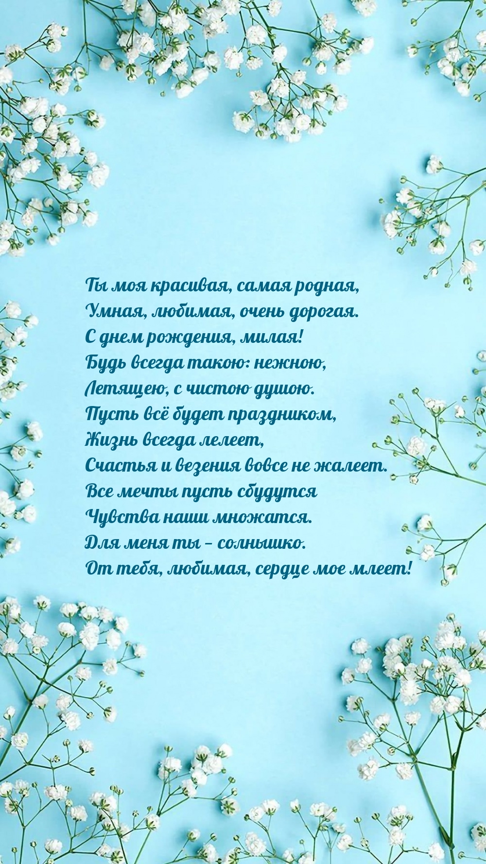 С днем рождения, милая! Будь всегда такою: нежною