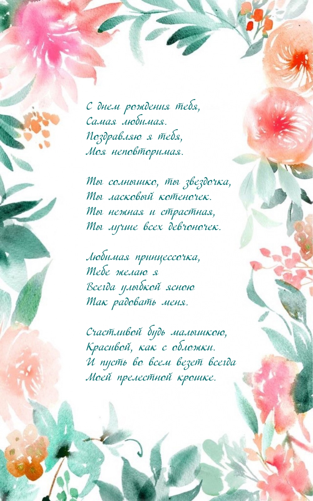 С днем рождения тебя, самая любимая. Поздравляю я тебя