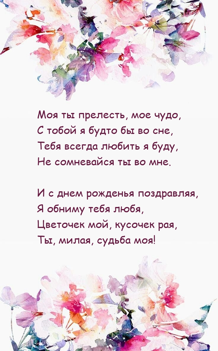 Моя ты прелесть, мое чудо, с тобой я будто бы во сне