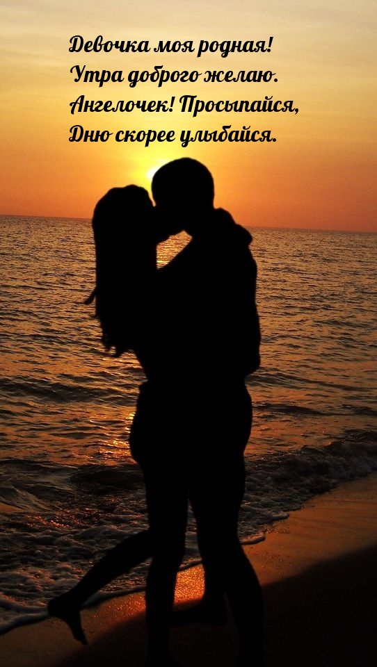 Девочка моя родная! Утра доброго желаю.