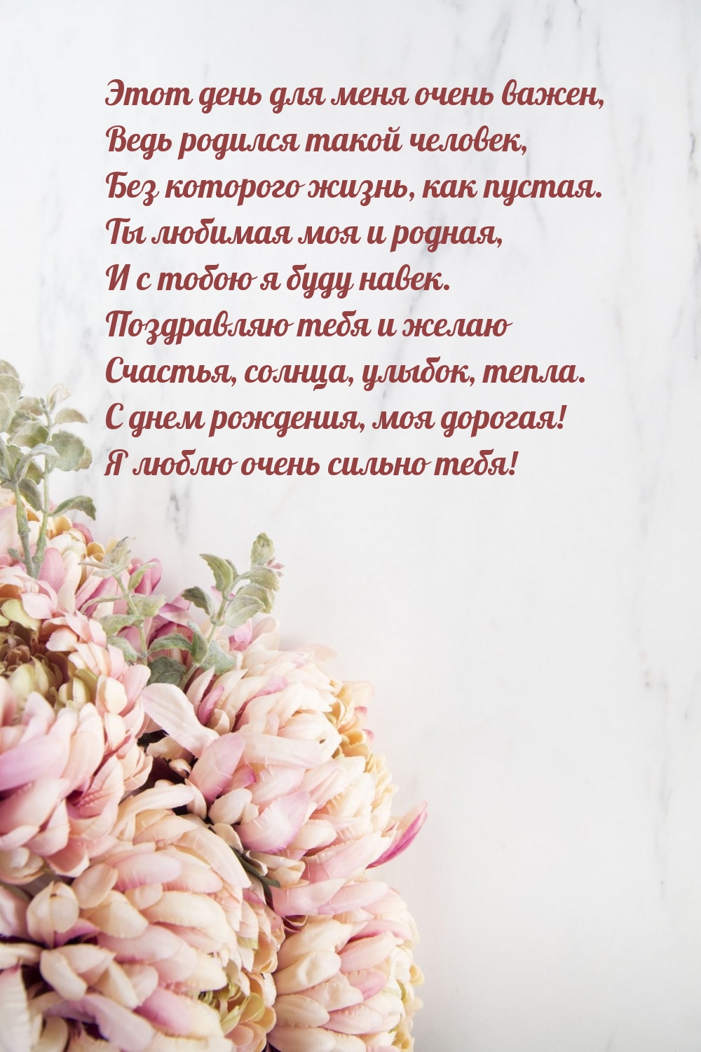 С днем рождения, моя дорогая! Я люблю очень сильно тебя!