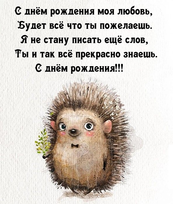 С днём рождения моя любовь, будет всё что ты пожелаешь.