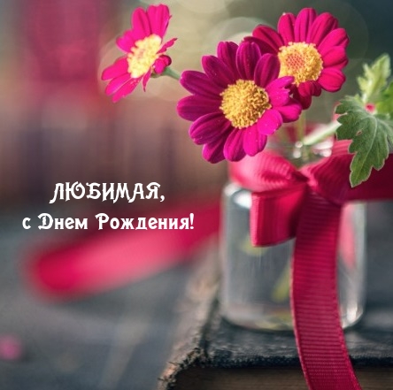 Любимая, с днем рождения!