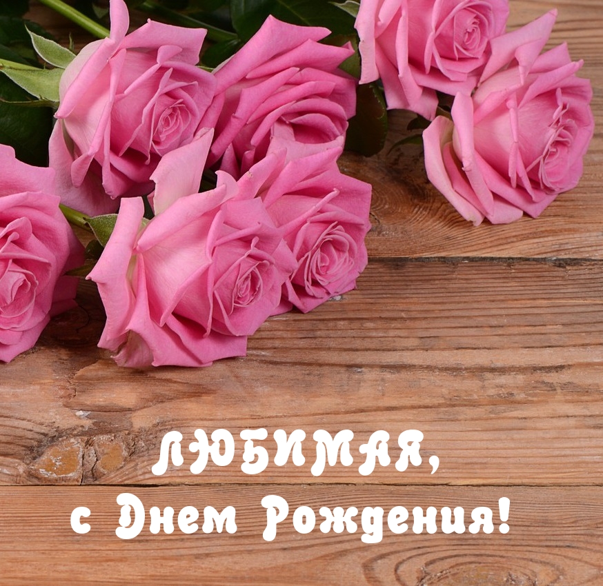 Любимая, с днем рождения!