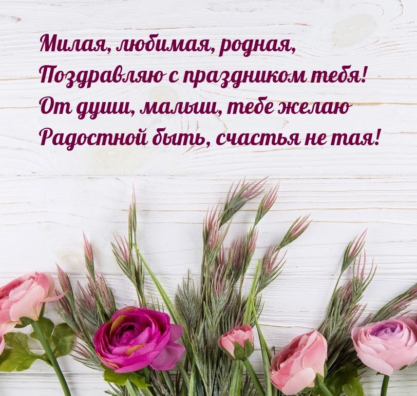 Милая, любимая, родная, поздравляю с праздником тебя!