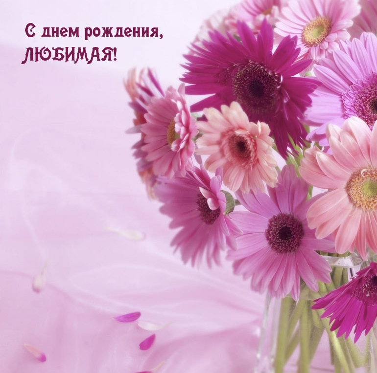 С днем рождения, любимая!