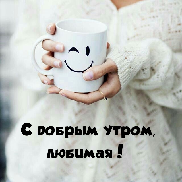 С добрым утром, любимая!
