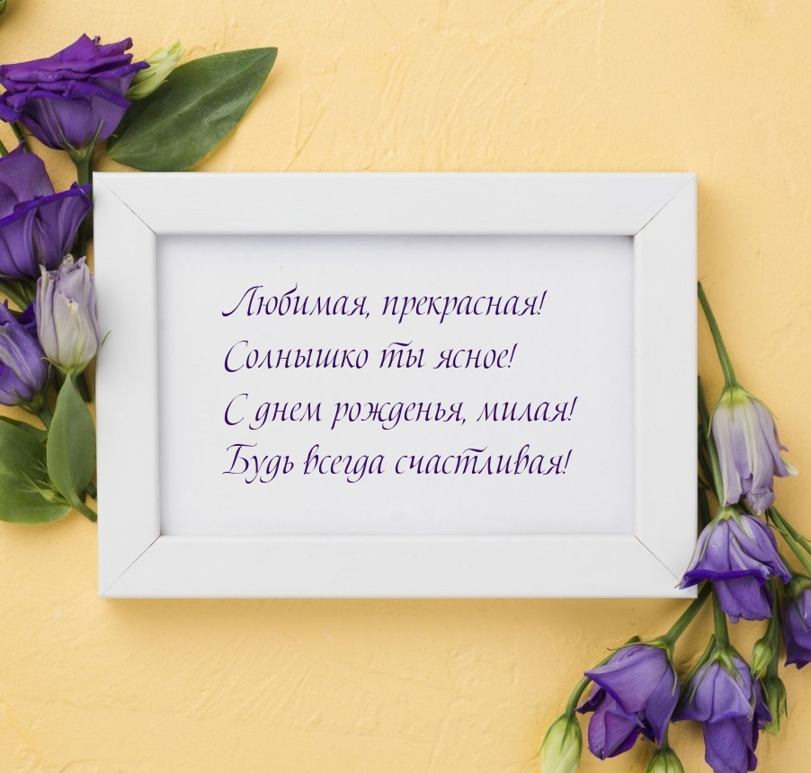 Любимая, прекрасная! Солнышко ты ясное!