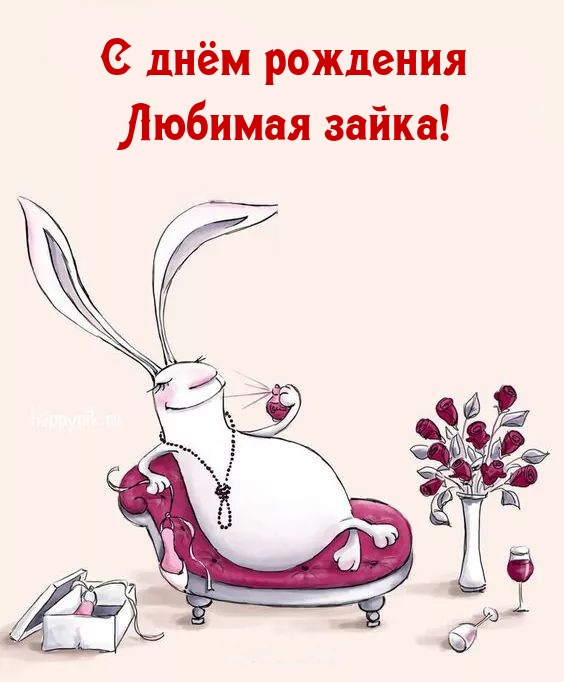 С днём рождения Любимая зайка!