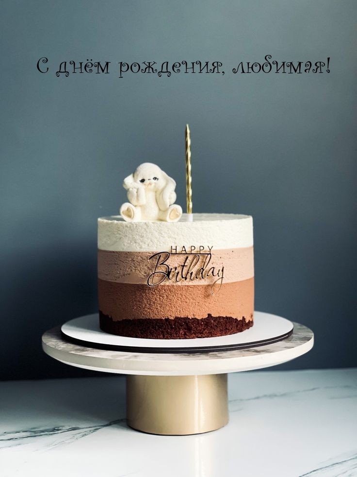 С днём рождения, любимая!