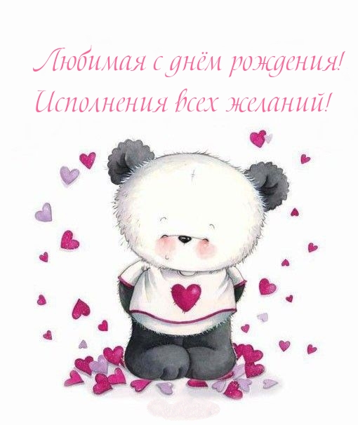 Любимая с днём рождения! Исполнения всех желаний!