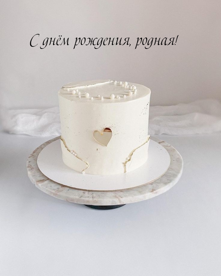 С днём рождения, родная!