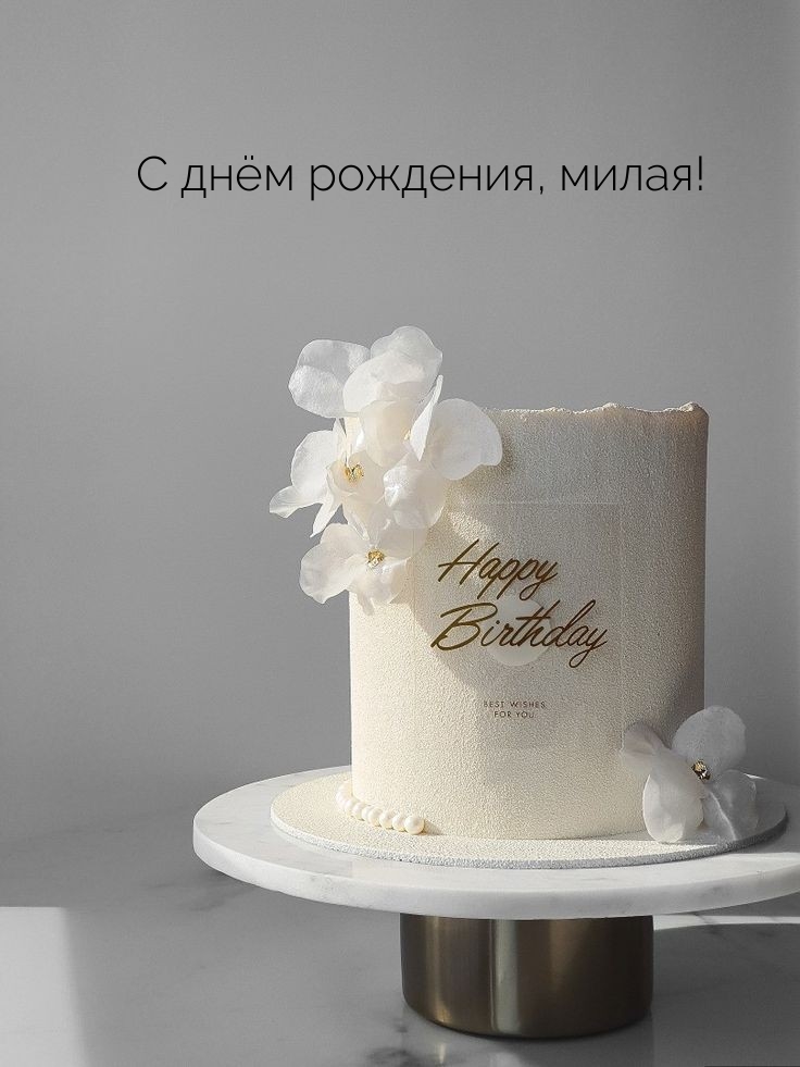 С днём рождения, милая!