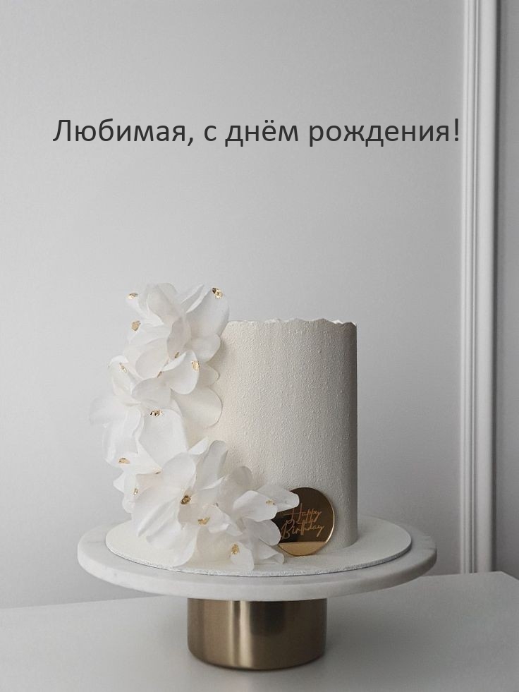 Любимая, с днём рождения!