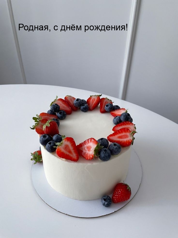 Родная, с днём рождения!
