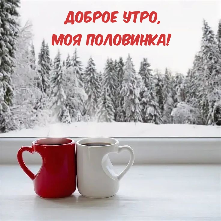 Доброе утро, моя половинка!