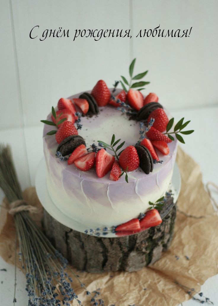 С днём рождения, любимая!