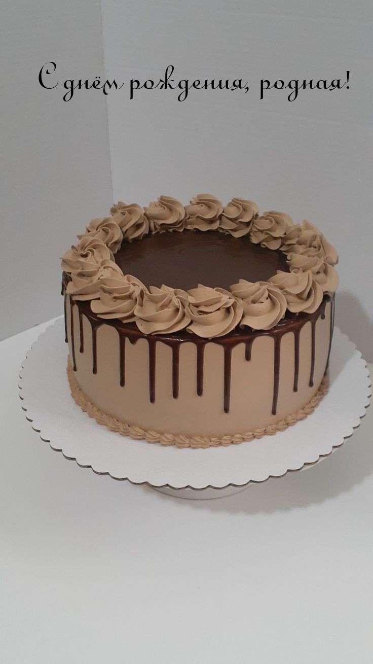 С днём рождения, родная!